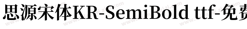 思源宋体KR-SemiBold ttf字体转换